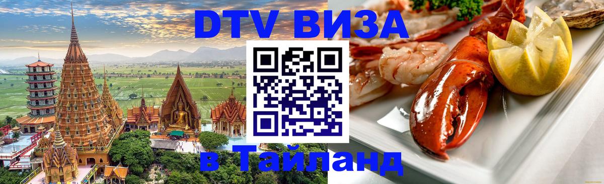 Оформить DTV визу в Тайланд Воронеж 