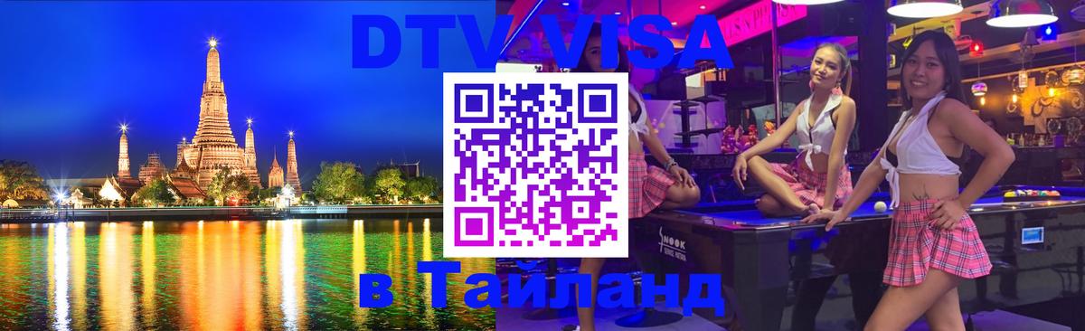 ДТВ VISA Тайланд для фрилансеров 